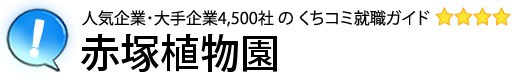 赤塚植物園