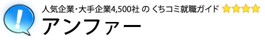 アンファー