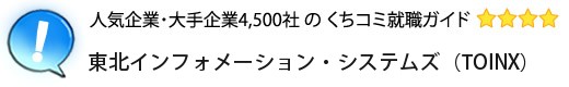 東北インフォメーション・システムズ（TOINX）