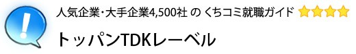 トッパンTDKレーベル