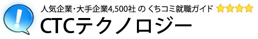 CTCテクノロジー