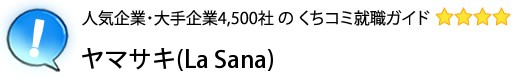 ヤマサキ(La Sana)