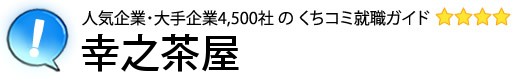 幸之茶屋