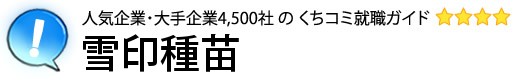 雪印種苗