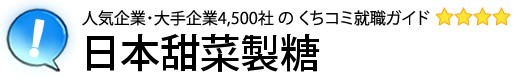 日本甜菜製糖