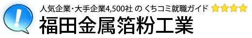 福田金属箔粉工業