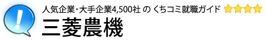 三菱農機