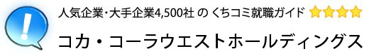 コカ・コーラウエストホールディングス