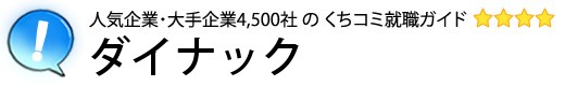 ダイナック