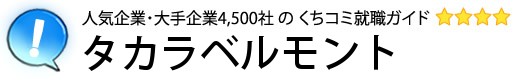 タカラベルモント