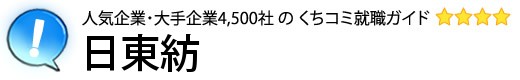 日東紡