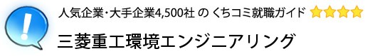 三菱重工環境エンジニアリング