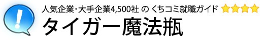 タイガー魔法瓶