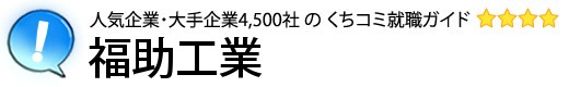 福助工業