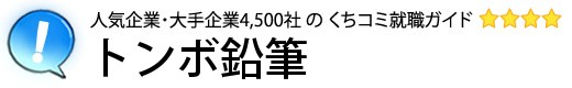 トンボ鉛筆