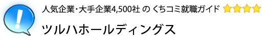 ツルハホールディングス