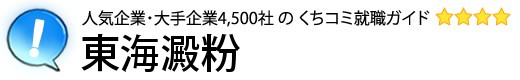 東海澱粉