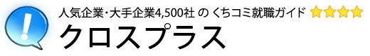 クロスプラス