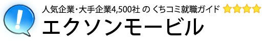 エクソンモービル