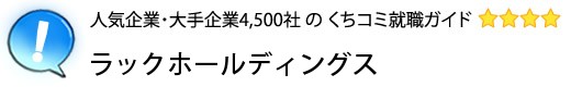 ラックホールディングス