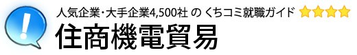 住商機電貿易
