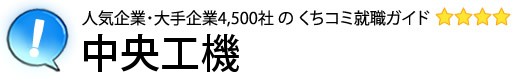 中央工機