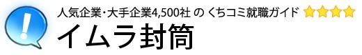 イムラ封筒