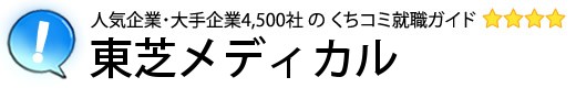 東芝メディカル