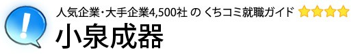 小泉成器