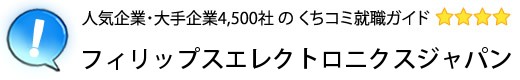 フィリップスエレクトロニクスジャパン