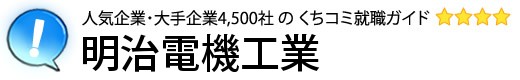 明治電機工業