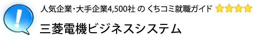 三菱電機ビジネスシステム