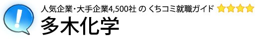 多木化学