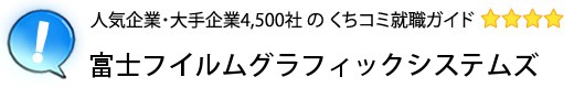 富士フイルムグラフィックシステムズ