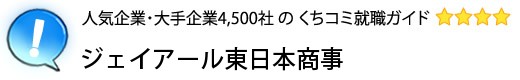 ジェイアール東日本商事