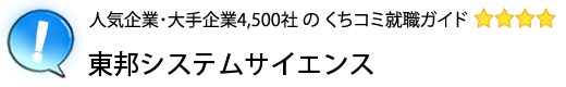 東邦システムサイエンス