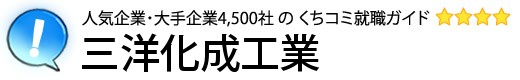 三洋化成工業