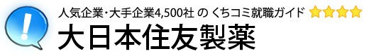 大日本住友製薬