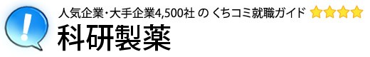 科研製薬