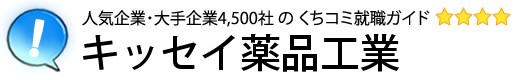 キッセイ薬品工業