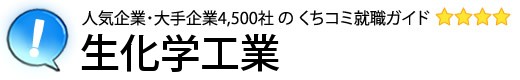 生化学工業