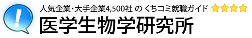 医学生物学研究所