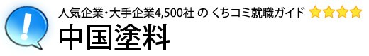 中国塗料