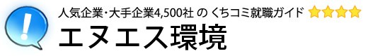 エヌエス環境