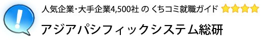 アジアパシフィックシステム総研