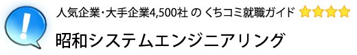 昭和システムエンジニアリング
