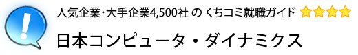 日本コンピュータ・ダイナミクス