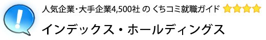 インデックス・ホールディングス