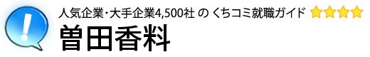 曽田香料