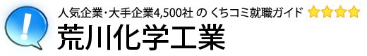 荒川化学工業